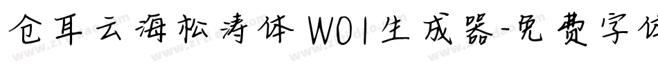 仓耳云海松涛体 W01生成器字体转换